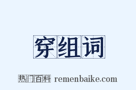 穿组词是什么意思的图片